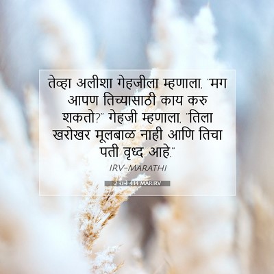 Picture 07 - 2 राजे 4:14 MARIRV - तेव्हा अलीशा - Bible Verse Picture