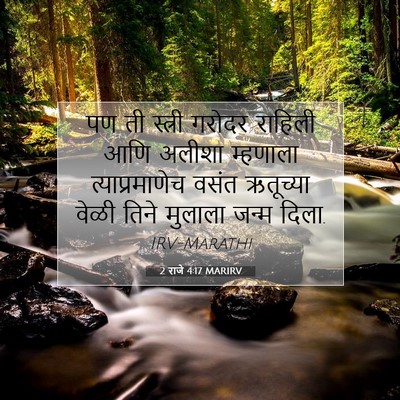 Picture 07 - 2 राजे 4:17 MARIRV - पण ती स्त्री गरोदर - Bible Verse Picture