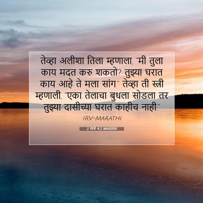 Picture 07 - 2 राजे 4:2 MARIRV - तेव्हा अलीशा तिला - Bible Verse Picture
