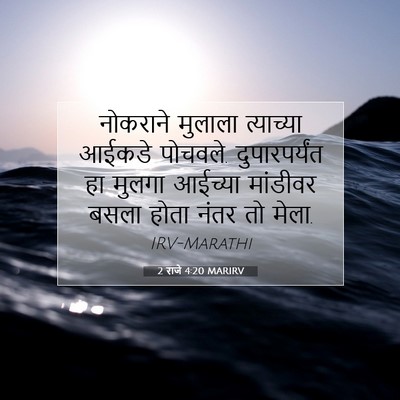 Picture 07 - 2 राजे 4:20 MARIRV - नोकराने मुलाला - Bible Verse Picture