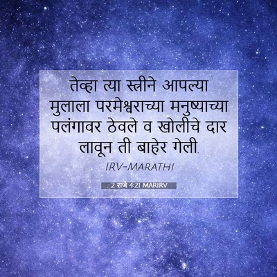 Picture 07 - 2 राजे 4:21 MARIRV - तेव्हा त्या - Bible Verse Picture