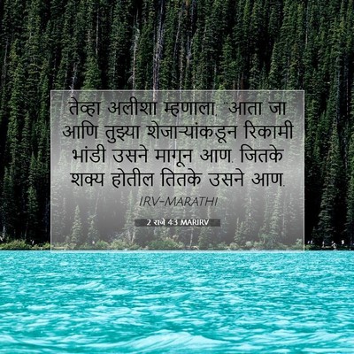 Picture 07 - 2 राजे 4:3 MARIRV - तेव्हा अलीशा - Bible Verse Picture