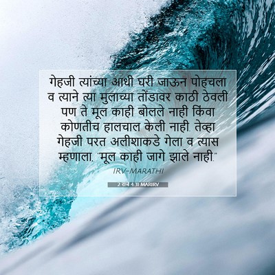 Picture 07 - 2 राजे 4:31 MARIRV - गेहजी त्यांच्या - Bible Verse Picture
