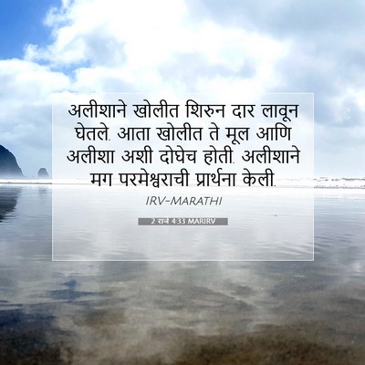 Picture 07 - 2 राजे 4:33 MARIRV - अलीशाने खोलीत - Bible Verse Picture