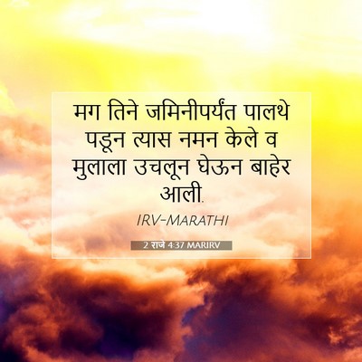 Picture 07 - 2 राजे 4:37 MARIRV - मग तिने - Bible Verse Picture