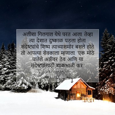 Picture 07 - 2 राजे 4:38 MARIRV - अलीशा गिलगाल येथे - Bible Verse Picture