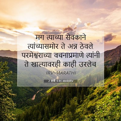 Picture 07 - 2 राजे 4:44 MARIRV - मग त्याच्या - Bible Verse Picture