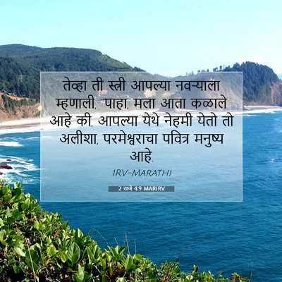 Picture 07 - 2 राजे 4:9 MARIRV - तेव्हा ती स्त्री - Bible Verse Picture