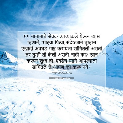 Picture 07 - 2 राजे 5:13 MARIRV - मग नामानाचे सेवक - Bible Verse Picture