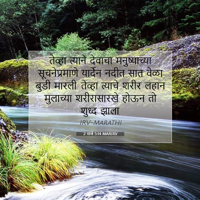 Picture 07 - 2 राजे 5:14 MARIRV - तेव्हा त्याने - Bible Verse Picture