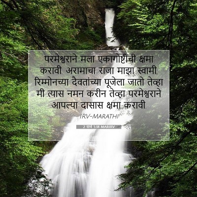 Picture 07 - 2 राजे 5:18 MARIRV - परमेश्वराने मला - Bible Verse Picture