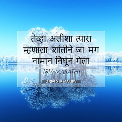 Picture 07 - 2 राजे 5:19 MARIRV - तेव्हा अलीशा - Bible Verse Picture