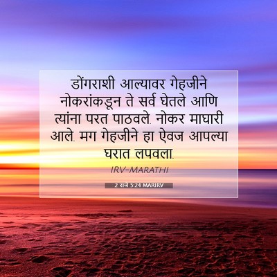 Picture 07 - 2 राजे 5:24 MARIRV - डोंगराशी आल्यावर - Bible Verse Picture