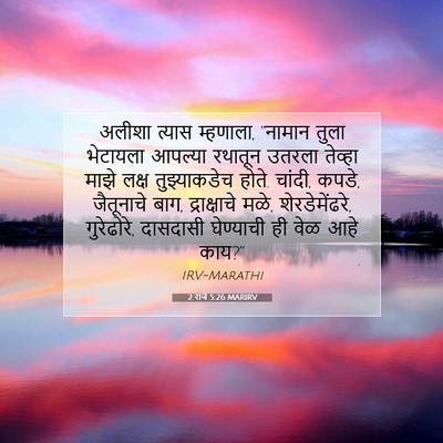 Picture 07 - 2 राजे 5:26 MARIRV - अलीशा त्यास - Bible Verse Picture