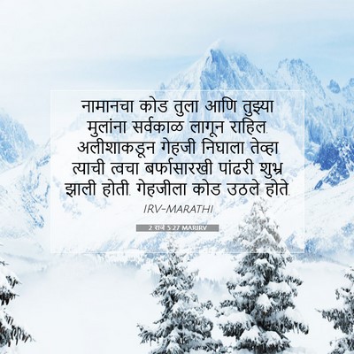 Picture 07 - 2 राजे 5:27 MARIRV - नामानचा कोड तुला - Bible Verse Picture