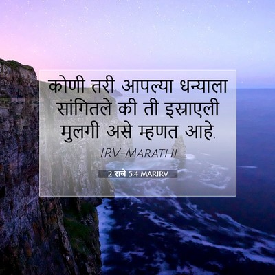 Picture 07 - 2 राजे 5:4 MARIRV - कोणी तरी आपल्या - Bible Verse Picture