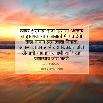 Picture 07 - 2 राजे 5:5 MARIRV - त्यावर अरामाचा - Bible Verse Picture