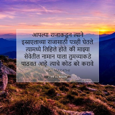Picture 07 - 2 राजे 5:6 MARIRV - आपल्या राजाकडून - Bible Verse Picture