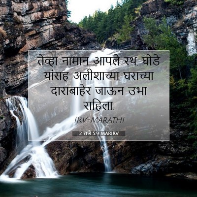Picture 07 - 2 राजे 5:9 MARIRV - तेव्हा नामान आपले - Bible Verse Picture
