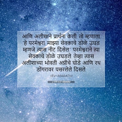 Picture 07 - 2 राजे 6:17 MARIRV - आणि अलीशाने - Bible Verse Picture
