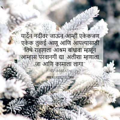 Picture 07 - 2 राजे 6:2 MARIRV - यार्देन नदीवर - Bible Verse Picture