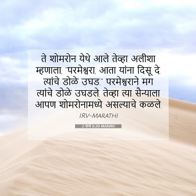 Picture 07 - 2 राजे 6:20 MARIRV - ते शोमरोन येथे आले - Bible Verse Picture