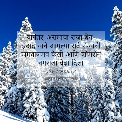 Picture 07 - 2 राजे 6:24 MARIRV - यानंतर, अरामाचा - Bible Verse Picture