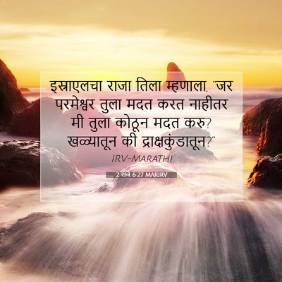 Picture 07 - 2 राजे 6:27 MARIRV - इस्राएलचा राजा - Bible Verse Picture