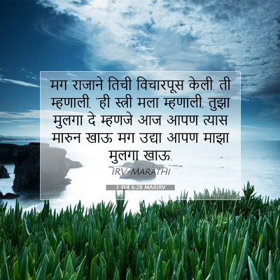 Picture 07 - 2 राजे 6:28 MARIRV - मग राजाने तिची - Bible Verse Picture