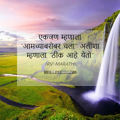 Picture 07 - 2 राजे 6:3 MARIRV - एकजण म्हणाला, - Bible Verse Picture