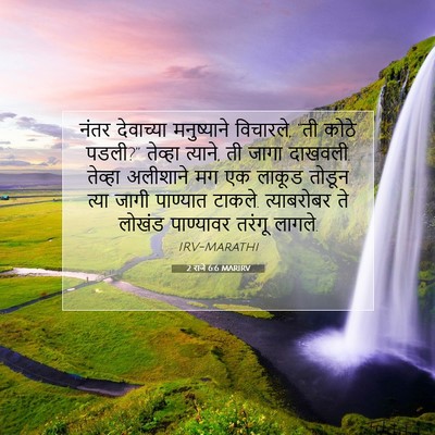 Picture 07 - 2 राजे 6:6 MARIRV - नंतर देवाच्या - Bible Verse Picture