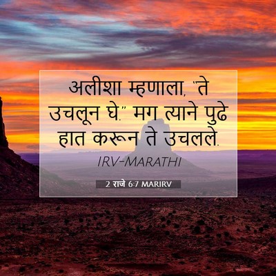 Picture 07 - 2 राजे 6:7 MARIRV - अलीशा म्हणाला, “ते - Bible Verse Picture