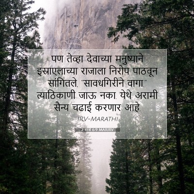 Picture 07 - 2 राजे 6:9 MARIRV - पण तेव्हा - Bible Verse Picture