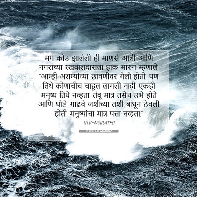 Picture 07 - 2 राजे 7:10 MARIRV - मग कोड झालेली ही - Bible Verse Picture