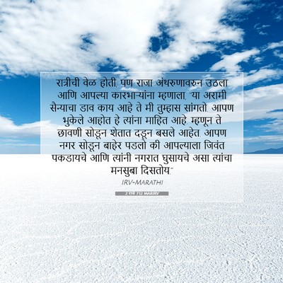 Picture 07 - 2 राजे 7:12 MARIRV - रात्रीची वेळ होती, - Bible Verse Picture