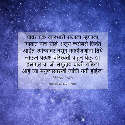 Picture 07 - 2 राजे 7:13 MARIRV - यावर एक कारभारी - Bible Verse Picture
