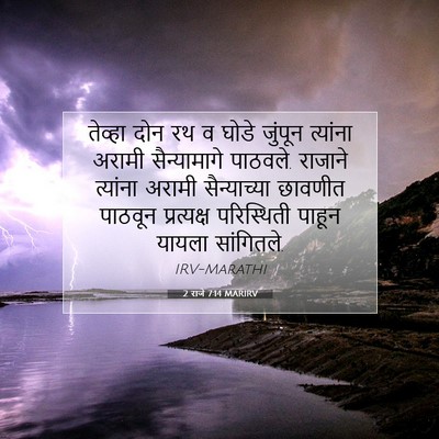Picture 07 - 2 राजे 7:14 MARIRV - तेव्हा दोन रथ व - Bible Verse Picture