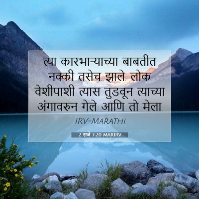 Picture 07 - 2 राजे 7:20 MARIRV - त्या - Bible Verse Picture