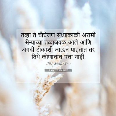 Picture 07 - 2 राजे 7:5 MARIRV - तेव्हा ते चौघेजण - Bible Verse Picture
