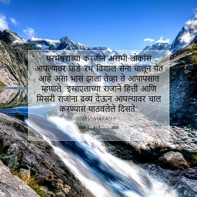Picture 07 - 2 राजे 7:6 MARIRV - परमेश्वराच्या - Bible Verse Picture