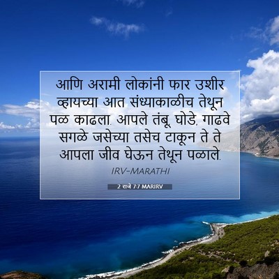 Picture 07 - 2 राजे 7:7 MARIRV - आणि अरामी लोकांनी - Bible Verse Picture