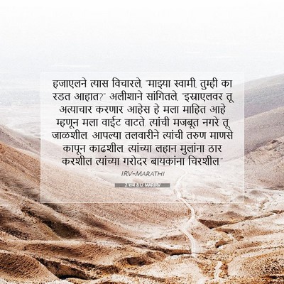 Picture 07 - 2 राजे 8:12 MARIRV - हजाएलने त्यास - Bible Verse Picture