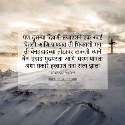 Picture 07 - 2 राजे 8:15 MARIRV - पण दुसऱ्या दिवशी - Bible Verse Picture