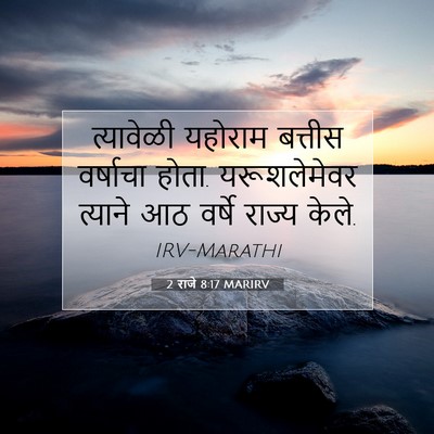 Picture 07 - 2 राजे 8:17 MARIRV - त्यावेळी यहोराम - Bible Verse Picture