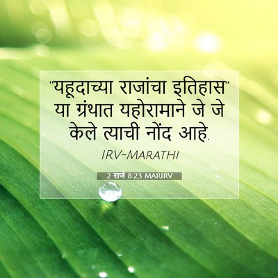 Picture 07 - 2 राजे 8:23 MARIRV - “यहूदाच्या - Bible Verse Picture