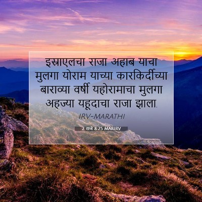 Picture 07 - 2 राजे 8:25 MARIRV - इस्राएलचा राजा - Bible Verse Picture