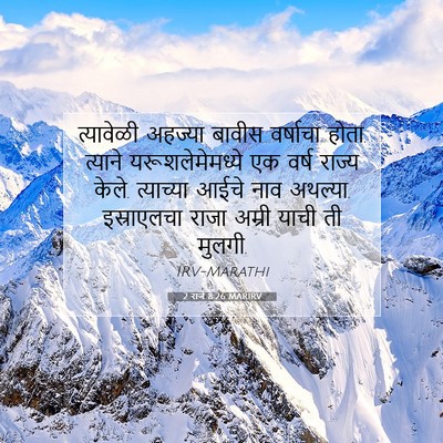 Picture 07 - 2 राजे 8:26 MARIRV - त्यावेळी अहज्या - Bible Verse Picture