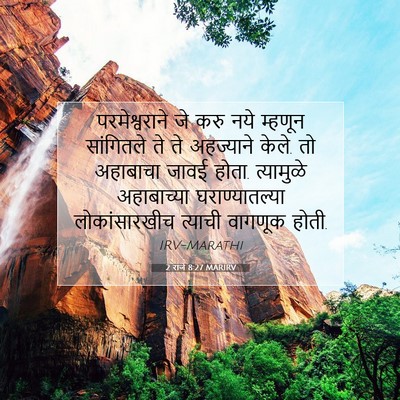 Picture 07 - 2 राजे 8:27 MARIRV - परमेश्वराने जे - Bible Verse Picture