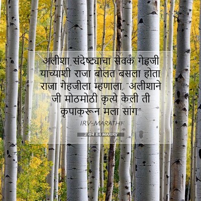 Picture 07 - 2 राजे 8:4 MARIRV - अलीशा - Bible Verse Picture