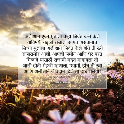 Picture 07 - 2 राजे 8:5 MARIRV - अलीशाने एका - Bible Verse Picture